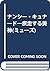 ナンシー・キュナード―疾走する美神(ミューズ)