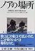 ノアの場所―自閉症児に安住の地はあるか by Josh Greenfeld