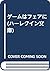 ゲームはフェアに (ハーレクイン文庫)