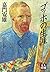 ゴッホの生涯 (人物文庫)