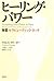 ヒーリング・パワー―独習セラピューティック・タッチ