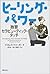 ヒーリング・パワー―独習セラピューティック・タッチ