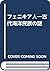 フェニキア人―古代海洋民族の謎