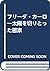 フリーダ・カーロ―太陽を切りとった画家
