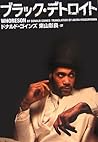 ブラック・デトロイト (ヴィレッジブックス)