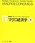 マクロ経済学〈下〉