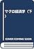 マクロ経済学〈下〉