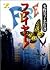 ファイヤー! (第2巻) (創美社コミックス―水野英子名作選)