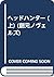 ヘッドハンター (上) (創元ノヴェルズ)