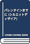 バレンタインまでに (シルエットディザイア)