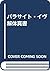 パラサイト・イヴ解体真書