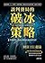 談判賽局的破冰策略：沉錨效應×八二法則×交換理論，從偵...