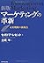 マーケティングの革新―未来戦略の新視点