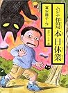 ムジナ探偵局 本日休業 (シリーズじーんドキドキ)