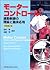 モーターコントロール―運動制御の理論と臨床応用