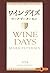 ワインデイズ (文春文庫PLUS)