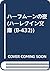 ハーフムーンの夜 (ハーレクイン文庫 (B-432))