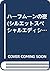 ハーフムーンの夜 (シルエットスペシャルエディション)