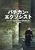 バチカン・エクソシスト