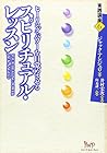 ヒーリング・パワーを目覚めさせるスピリチュアル・レッスン (実践講座)