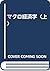 マクロ経済学〈上〉