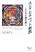 ユングとチベット密教―こころと魂の癒し