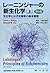 レーニンジャーの新生化学〈上〉