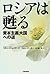 ロシアは甦る―資本主義大国への道