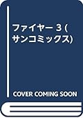 ファイヤー 3