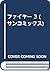 ファイヤー 3 (サンコミックス)