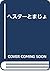 ヘスターとまじょ
