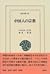 中国人の宗教 (東洋文庫)