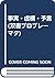 事実・虚構・予言 (双書プロブレーマタ)
