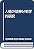 人格の精神分析学的研究