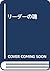 リーダーの魂