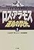 ロス・アラモス 運命の閃光〈上〉 (Hayakawa ...