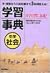 中学社会学習事典―学研版 by 学習研究社