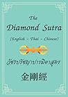 The Diamond Sutra วัชรปรัชญาปารมิตาสูตร 金剛經: The Diamond Sutra วัชรปรัชญาปารมิตาสูตร 金剛經 The Diamond Sutra วัชรปรัชญาปารมิตาสูตร 金剛經: The Diamond Sutra วัชรปรัชญาปารมิตาสูตร 金剛經