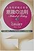 人生を好転させる意識の法則―不運を選択しているのはあな...