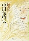 中国傑物伝
