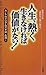 人生、熱く生きなければ価値がない!―自分だけは「特別な人間」と思え!