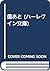 傷あと (ハーレクイン文庫)