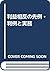利益相反の先例・判例と実務 by Hitoshi Nakamura