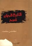 التاريخ السري لمصر (Paperback)