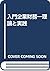 入門企業財務―理論と実践