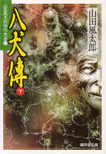 八犬伝(下)―山田風太郎傑作大全〈21〉 (広済堂文庫)