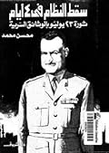 سقط النظام في 4 أيام: ثورة 23 يوليو بالوثائق السرية