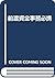 前渡資金事務必携 by Kanae Inoue