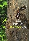 わたしのカブトムシ研究
