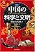 図説 中国の科学と文明